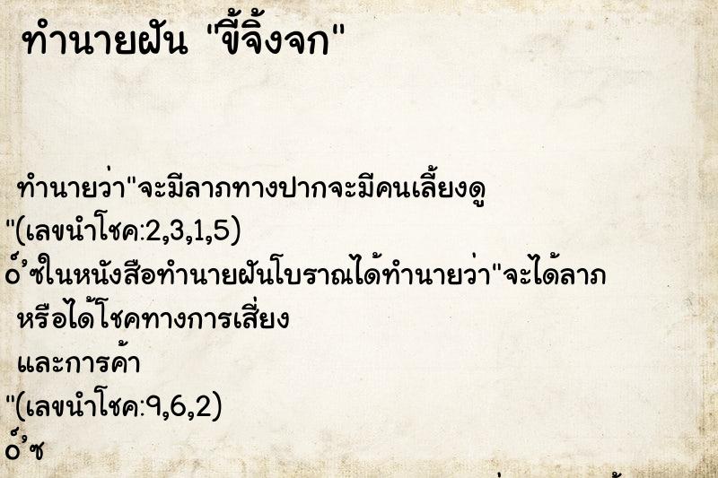 ทำนายฝัน ขี้จิ้งจก ทำนายฝัน ขี้จิ้งจก