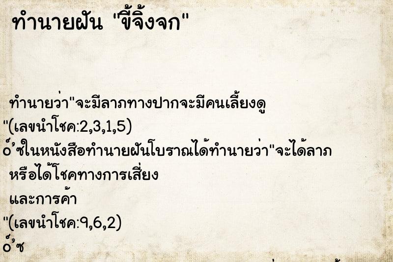 ทำนายฝัน ขี้จิ้งจก ตำราโบราณ แม่นที่สุดในโลก