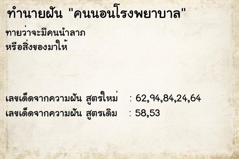 ทำนายฝัน คนนอนโรงพยาบาล ทำนายฝัน คนนอนโรงพยาบาล