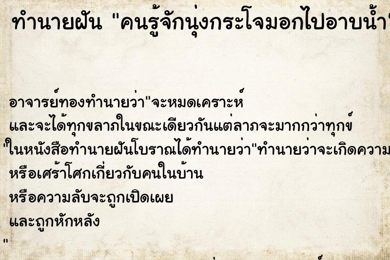 ทำนายฝันทำนายฝันคนรู้จักนุ่งกระโจมอกไปอาบน้ำ