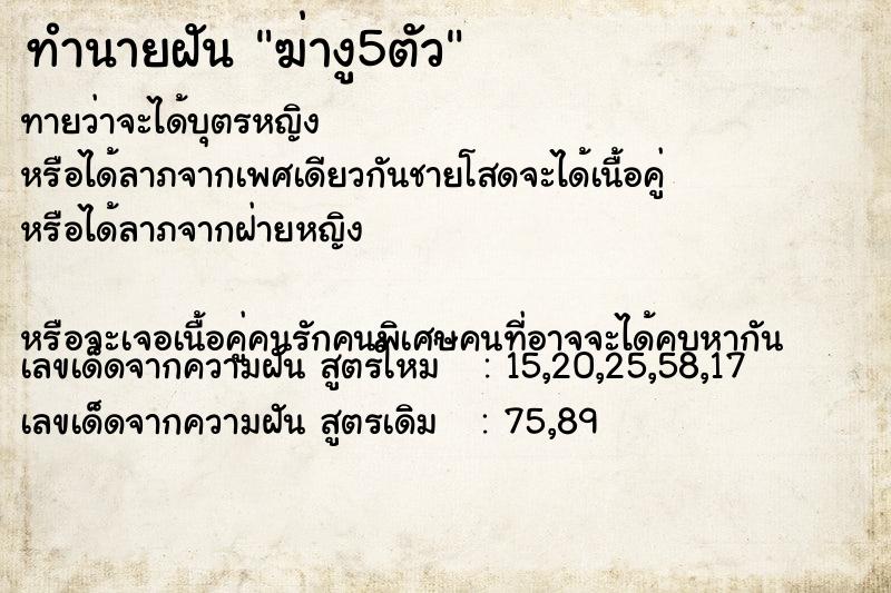 ทำนายฝันฆ่างู5ตัว ทำนายฝันทำนายฝันฆ่างู5ตัว