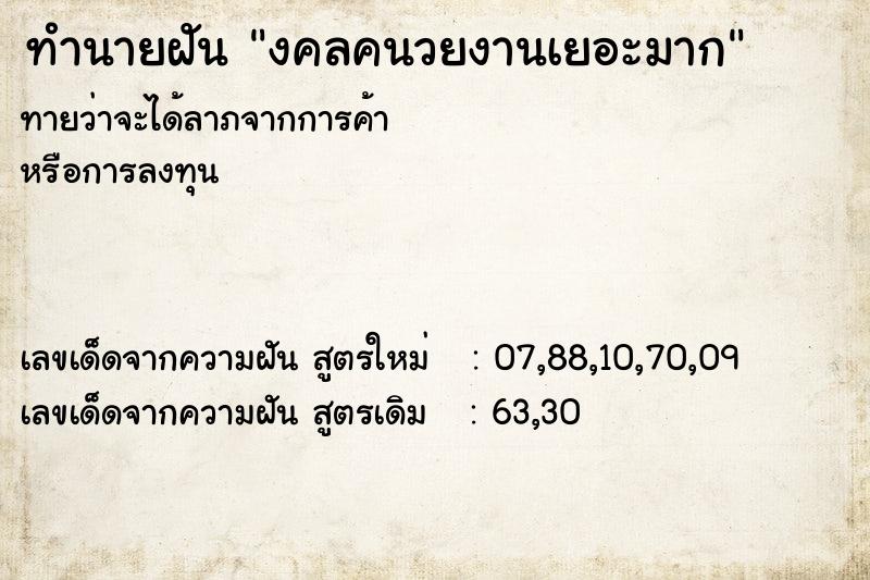 ทำนายฝันงคลคนวยงานเยอะมาก ทำนายฝันทำนายฝันงคลคนวยงานเยอะมาก