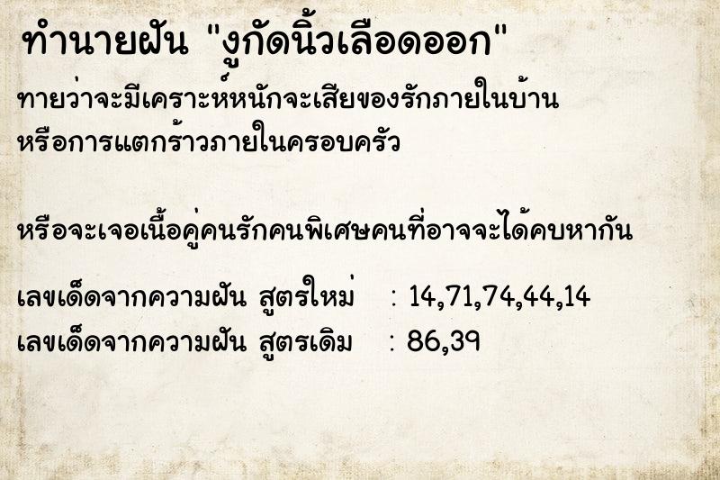 ทำนายฝันทำนายฝันงูกัดนิ้วเลือดออก