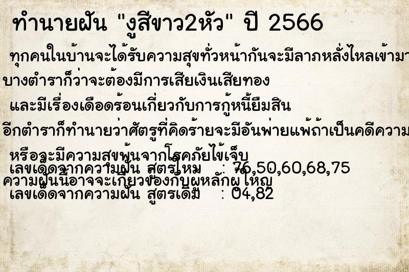 ทำนายฝัน งูสีขาว2หัว ทำนายฝัน งูสีขาว2หัว