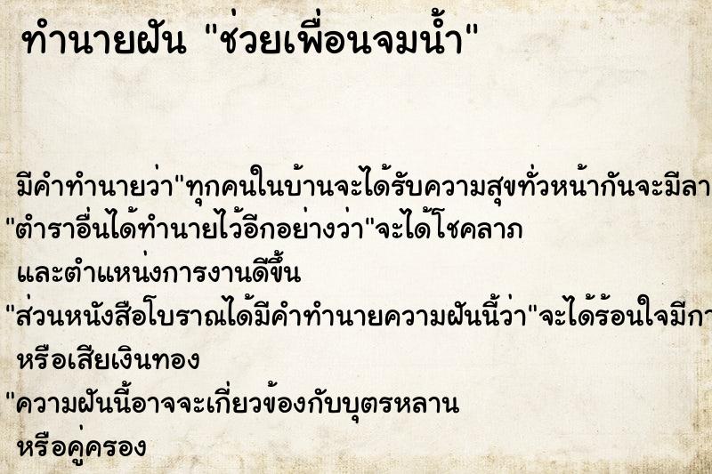 ทำนายฝัน ช่วยเพื่อนจมน้ำ แม่นๆ ฟรี ด้วยตำราหนังสือทำนายฝันโบราณ ทำนายฝันช่วยเพื่อนจมน้ำ