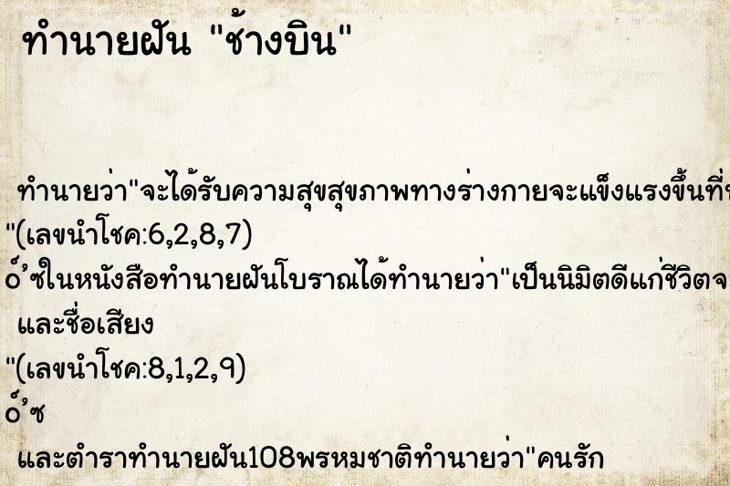 ทำนายฝันทำนายฝันช้างบิน