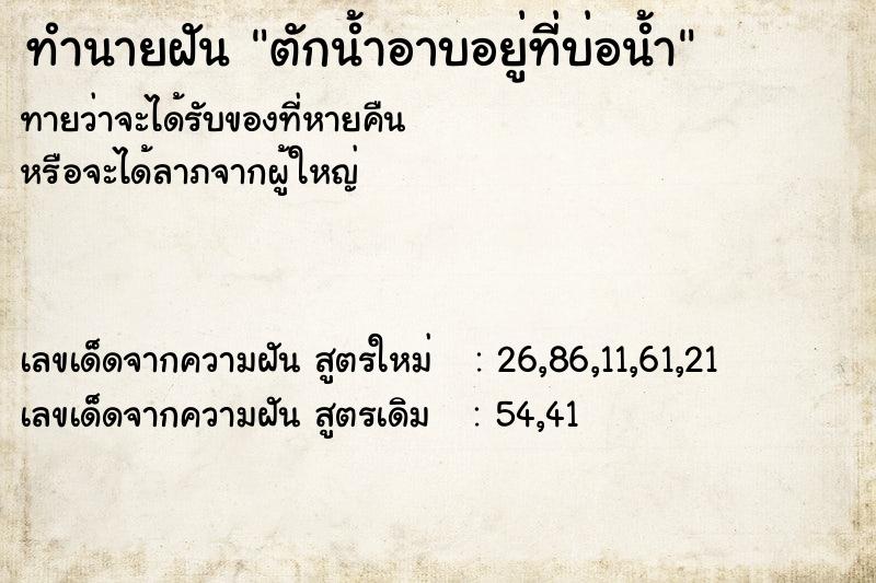 ทำนายฝันตักน้ำอาบอยู่ที่บ่อน้ำ ทำนายฝันทำนายฝันตักน้ำอาบอยู่ที่บ่อน้ำ