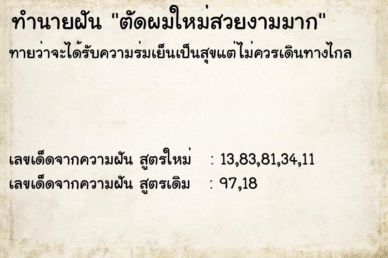 ทำนายฝันทำนายฝันตัดผมใหม่สวยงามมาก