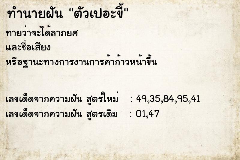 ทำนายฝันตัวเปอะขี้ ทำนายฝันทำนายฝันตัวเปอะขี้