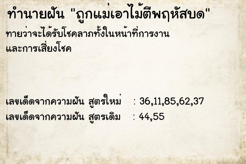 ทำนายฝันทำนายฝันถูกแม่เอาไม้ตีพฤหัสบด