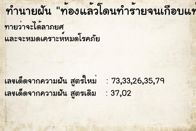 ทำนายฝันท้องแล้วโดนทำร้ายจนเกือบแท้ง ทำนายฝันทำนายฝันท้องแล้วโดนทำร้ายจนเกือบแท้ง