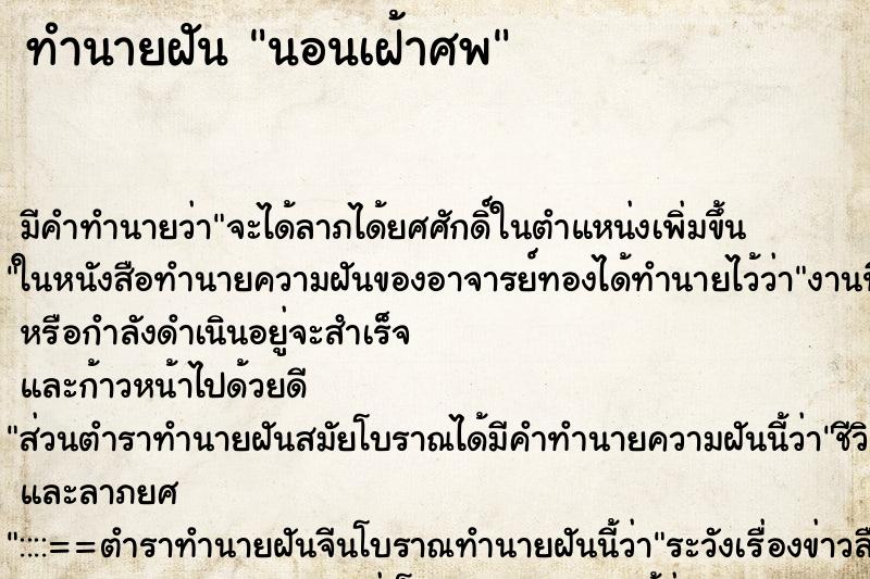 ทำนายฝัน นอนเฝ้าศพ ตำราโบราณ แม่นที่สุดในโลก