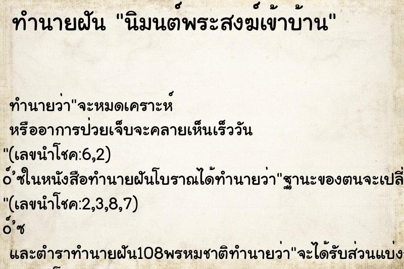 ทำนายฝันทำนายฝันนิมนต์พระสงฆ์เข้าบ้าน