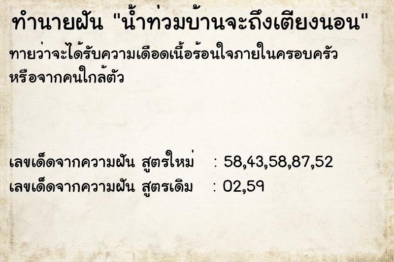 ทำนายฝันทำนายฝันน้ำท่วมบ้านจะถึงเตียงนอน