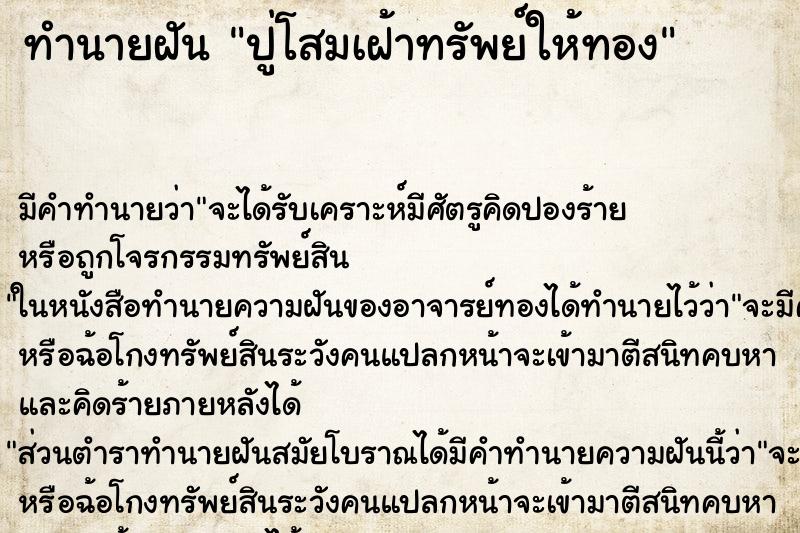 ทำนายฝัน ปู่โสมเฝ้าทรัพย์ให้ทอง ตำราโบราณ แม่นที่สุดในโลก