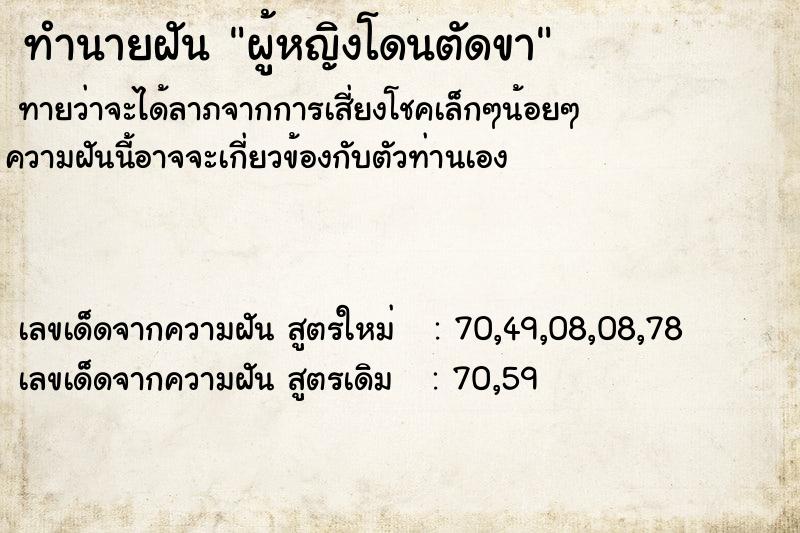 ทำนายฝันผู้หญิงโดนตัดขา ทำนายฝันทำนายฝันผู้หญิงโดนตัดขา