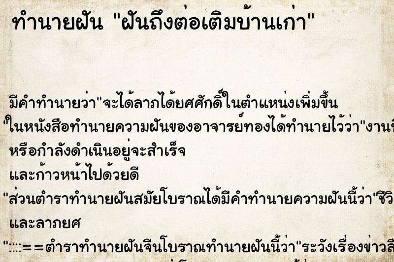 ทำนายฝัน ฝันถึงต่อเติมบ้านเก่า ทำนายฝัน ฝันถึงต่อเติมบ้านเก่า