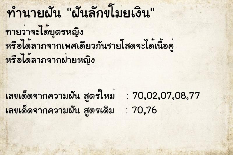 ทำนายฝันทำนายฝันฝันลักขโมยเงิน