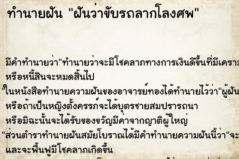 ทำนายฝันฝันว่าขับรถลากโลงศพ ทำนายฝันทำนายฝันฝันว่าขับรถลากโลงศพ