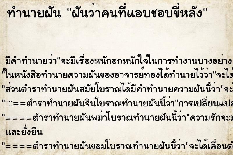 ทำนายฝัน ฝันว่าคนที่แอบชอบขี่หลัง ทำนายฝัน ฝันว่าคนที่แอบชอบขี่หลัง