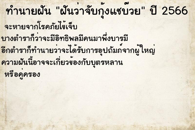 ทำนายฝันทำนายฝันฝันว่าจับกุ้งแชบ๊วย