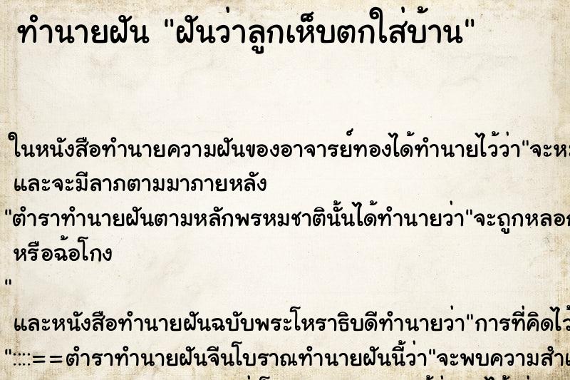 ทำนายฝัน ฝันว่าลูกเห็บตกใส่บ้าน ทำนายฝัน ฝันว่าลูกเห็บตกใส่บ้าน