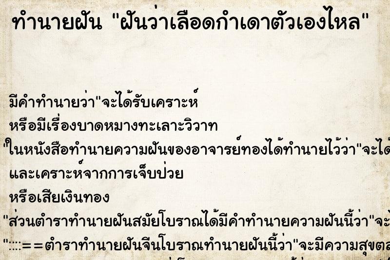 ทำนายฝัน ฝันว่าเลือดกำเดาตัวเองไหล ทำนายฝัน ฝันว่าเลือดกำเดาตัวเองไหล