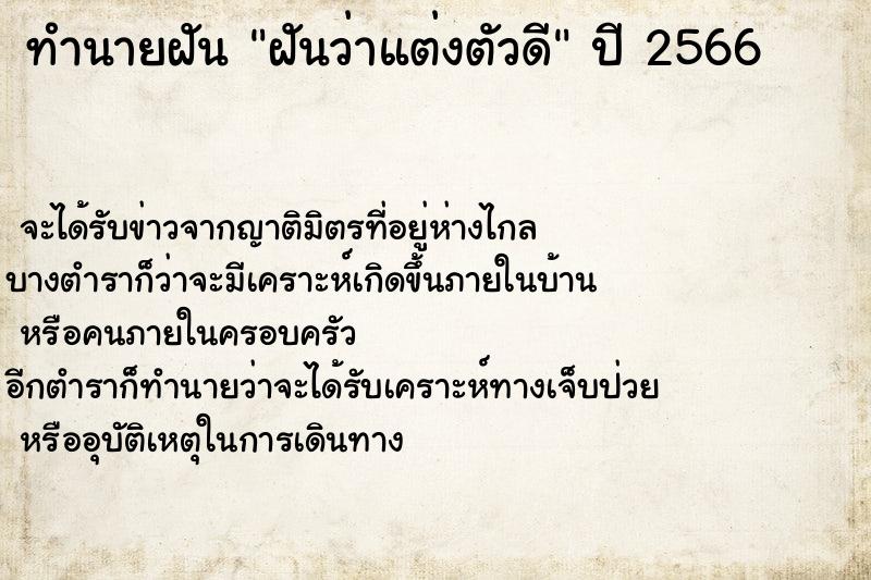 ทำนายฝันทำนายฝันฝันว่าแต่งตัวดี
