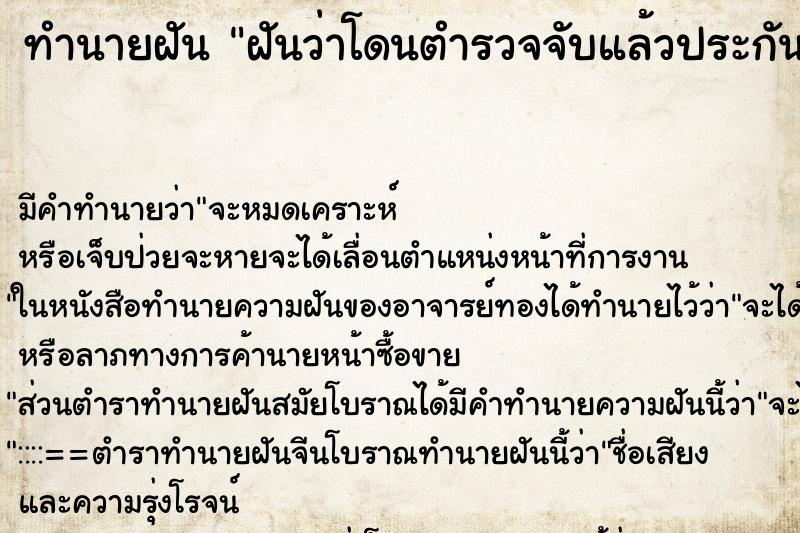 ทำนายฝัน ฝันว่าโดนตำรวจจับแล้วประกันตัวออกมา ทำนายฝัน ฝันว่าโดนตำรวจจับแล้วประกันตัวออกมา
