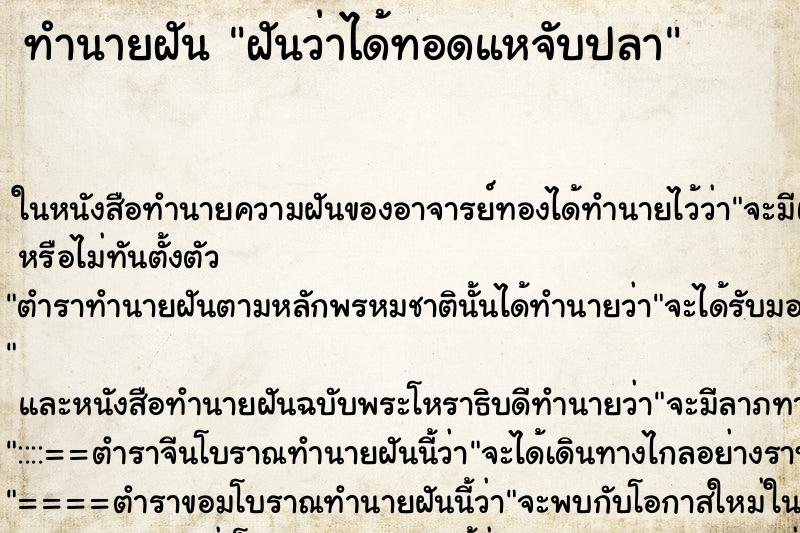 ทำนายฝันทำนายฝันฝันว่าได้ทอดแหจับปลา