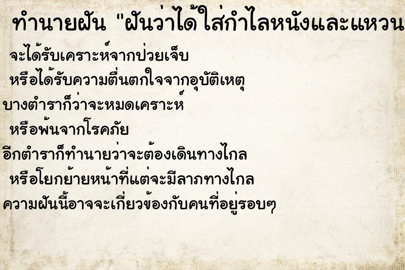 ทำนายฝันทำนายฝันฝันว่าได้ใส่กำไลหนังและแหวนหนัง