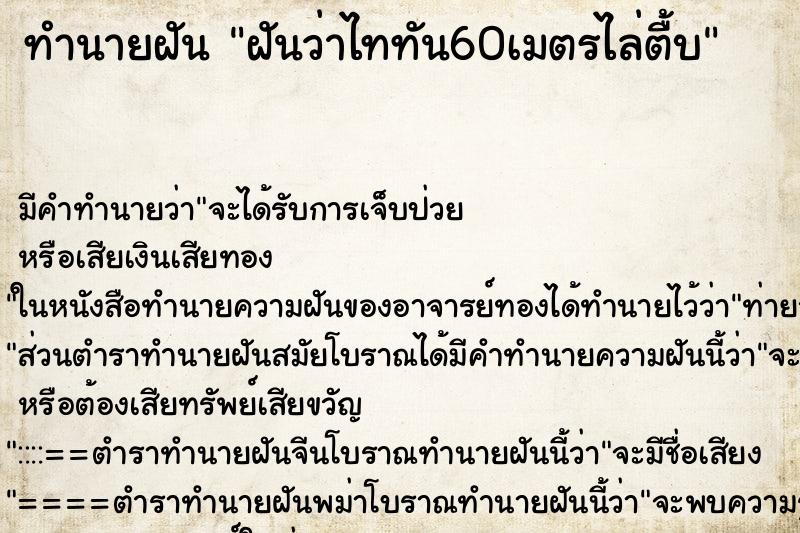 ทำนายฝันทำนายฝันฝันว่าไททัน60เมตรไล่ตื้บ