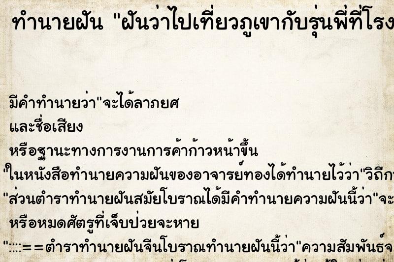 ทำนายฝันฝันว่าไปเที่ยวภูเขากับรุ่นพี่ที่โรงเรียนเก่า ทำนายฝันทำนายฝันฝันว่าไปเที่ยวภูเขากับรุ่นพี่ที่โรงเรียนเก่า