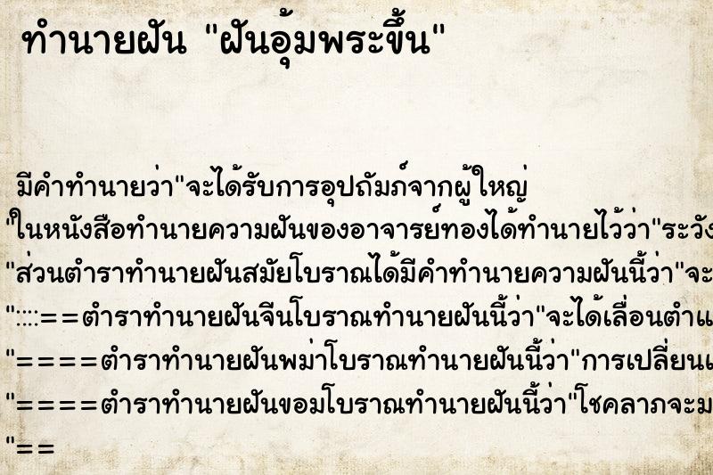 ทำนายฝันฝันอุ้มพระขึ้น ทำนายฝันทำนายฝันฝันอุ้มพระขึ้น