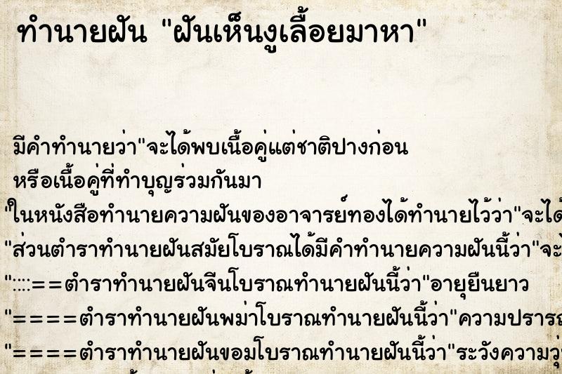 ทำนายฝัน ฝันเห็นงูเลื้อยมาหา ทำนายฝัน ฝันเห็นงูเลื้อยมาหา