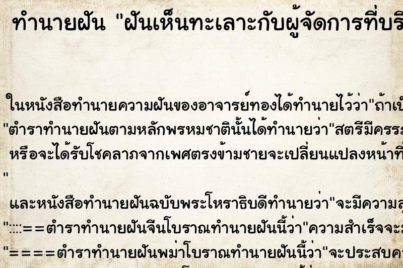 ทำนายฝันทำนายฝันฝันเห็นทะเลาะกับผู้จัดการที่บริษัท