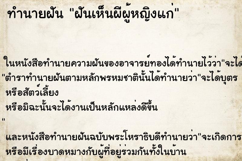 ทำนายฝันทำนายฝันฝันเห็นผีผู้หญิงแก่