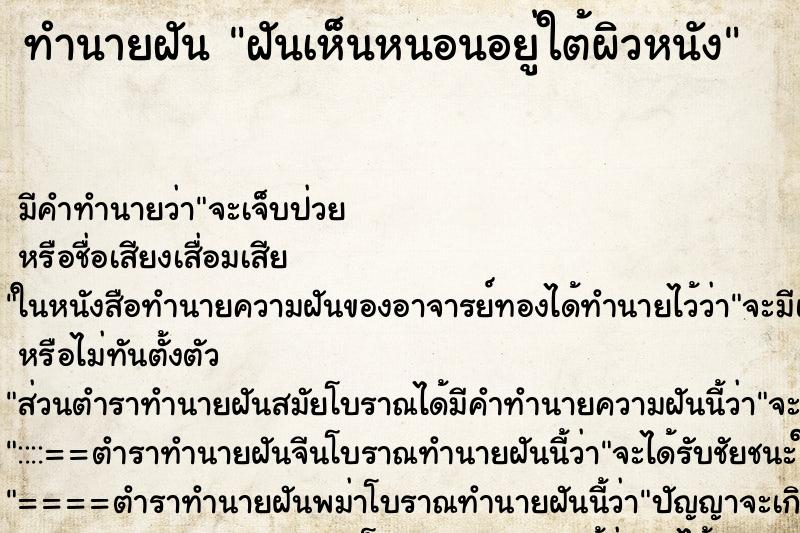 ทำนายฝัน ฝันเห็นหนอนอยู่ใต้ผิวหนัง ทำนายฝัน ฝันเห็นหนอนอยู่ใต้ผิวหนัง