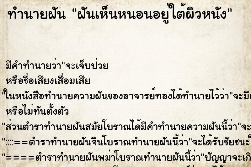 ทำนายฝัน ฝันเห็นหนอนอยู่ใต้ผิวหนัง ตำราโบราณ แม่นที่สุดในโลก