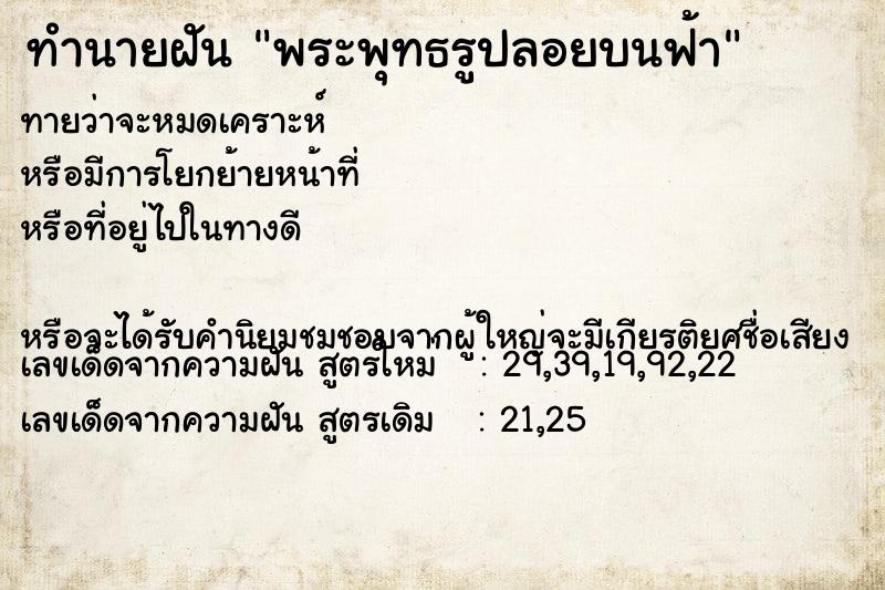 ทำนายฝันพระพุทธรูปลอยบนฟ้า ทำนายฝันทำนายฝันพระพุทธรูปลอยบนฟ้า