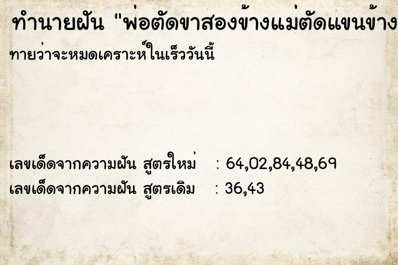 ทำนายฝันทำนายฝันพ่อตัดขาสองข้างแม่ตัดแขนข้างนึง