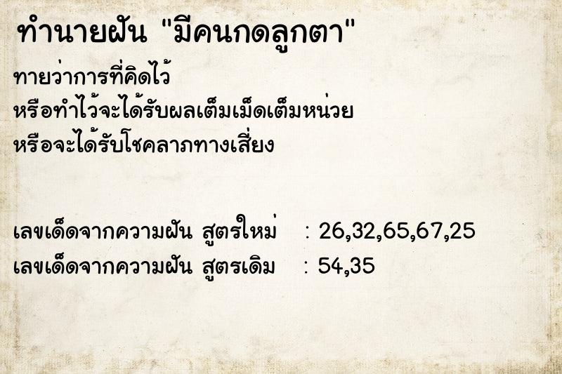 ทำนายฝันมีคนกดลูกตา ทำนายฝันทำนายฝันมีคนกดลูกตา