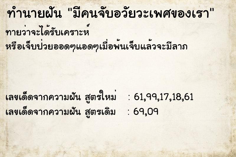 ทำนายฝันทำนายฝันมีคนจับอวัยวะเพศของเรา