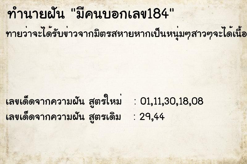 ทำนายฝัน มีคนบอกเลข184