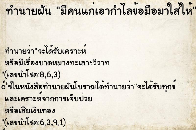 ทำนายฝันทำนายฝันมีคนแก่เอากำไลข้อมือมาใส่ให้
