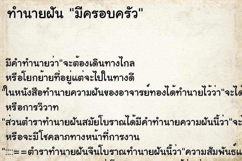 ทำนายฝัน มีครอบครัว ตำราโบราณ แม่นที่สุดในโลก