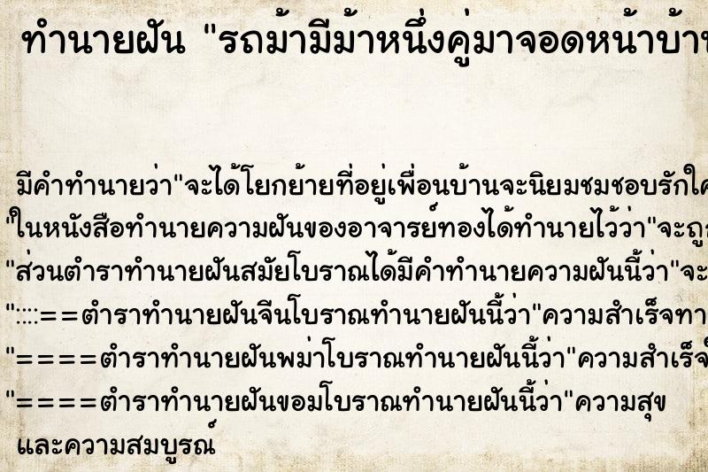 ทำนายฝันทำนายฝันรถม้ามีม้าหนึ่งคู่มาจอดหน้าบ้านกล่องเล็ก