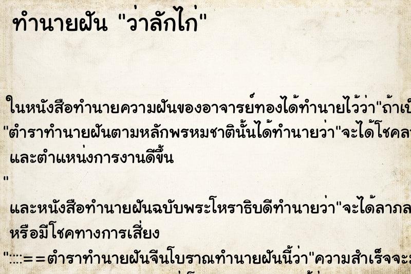 ทำนายฝันว่าลักไก่ ทำนายฝันทำนายฝันว่าลักไก่