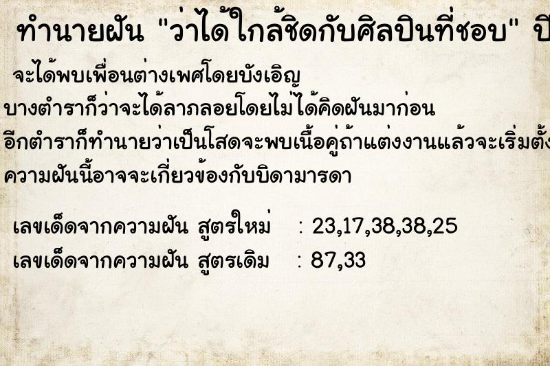 ทำนายฝัน ว่าได้ใกล้ชิดกับศิลปินที่ชอบ ทำนายฝัน ว่าได้ใกล้ชิดกับศิลปินที่ชอบ