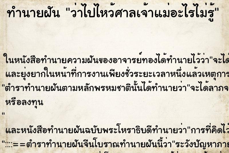 ทำนายฝันทำนายฝันว่าไปไหว้ศาลเจ้าแม่อะไรไม่รู้